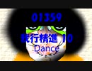 Dance「我行精進 10 (がぎょうしょうじん)」01359
