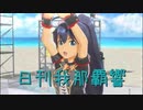 日刊 我那覇響 第3254号 「9:02pm」 【ソロ】