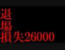 【借金160万円】損失26000円　退場します【FX】