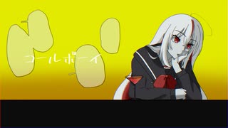 【音痴系Vtuber】コールボーイ【歌ってみた】
