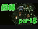 わたし、負けないよ【part8】CHRONO TRIGGER クロノ・トリガー