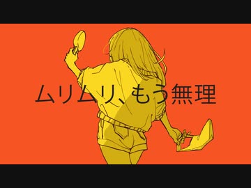 【書店員が歌ってみた】MUNOU【Kai】