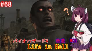 【改造バイオ4】Life in Hellをやるきりたん#68【VOICEROID実況】