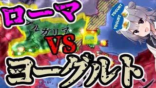 【EU4】バシレイオス2世を撃退せよ！東ローマ VS ブルガリアヨーグルト!!!