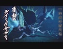 【MHRSB】ぼんくらーず狩り日記　part16【ダイミョウザザミ・ロアルドロス】