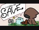 【09】ＳＡＶＥ【VOICEVOX実況】