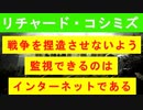 【リチャード・コシミズ  ：「『 戦争を捏造 』させないように監視できるのは、『 マスメディア 』ではない、『 インターネット 』である 」】
