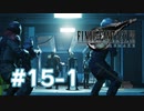【実況】巨大モンスター用のマシンを弱くする会【FF7R】 #15-1