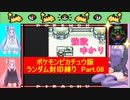 【ポケモンピカチュウ版】結月ゆかりが琴葉姉妹といくよ！ランダム封印縛り　Part.08