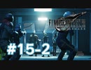【実況】巨大モンスター用のマシンを弱くする会【FF7R】 #15-2