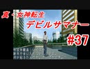【ゆっくり実況】 真・女神転生 デビルサマナー #37（SS版）