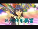 日刊 我那覇響 第3255号 「M@STERPIECE」 【ソロ】