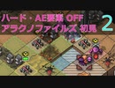 【実況】アラクノファイルズ初見なInto the Breach AE #2