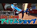 【フォートナイト】7月30日のアイテムショップ”ストリートファイター、ピンクのクマちゃんキューティ”チャプター3シーズン3
