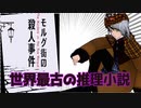 世界最古の推理小説！？　モルグ街の殺人徹底解説PART１【ソフトウェアトーク解説】【VROID解説】