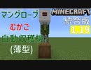【Minecraft(統合版1.19～)】自動収穫機(マングローブのむかご/薄型)