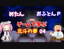 めたん・おふとんＰ　ゲームで学ぶ北斗の拳０４