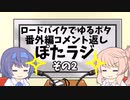 ロードバイクでゆるポタ 番外編 ぽたラジその2【第37～39話+番外編コメント返し】