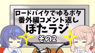 ロードバイクでゆるポタ 番外編 ぽたラジその2【第37～39話+番外編コメント返し】