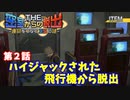 【密室からの脱出２】第２章：「飛行機からの脱出」