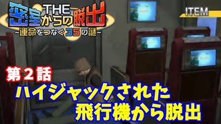 【密室からの脱出２】第２章：「飛行機からの脱出」