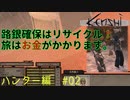 「Kenshi」ハンター編#2【路銀確保はリサイクル！旅費がかかる！】