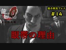 【龍が如く0】0から始める漢の物語part14【協力実況】