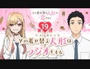 その着せ替え人形はラジオする 第19回 2022年07月29日