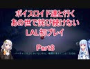 【ライブアライブ】【ボイロ実況】ボイスロイド達と行くあの世で詫び続けないLAL初プレイpart8 原始編4