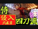 四国めたんと侍の四刀流で侵入・六本目【エルデンリング/ELDENRING】