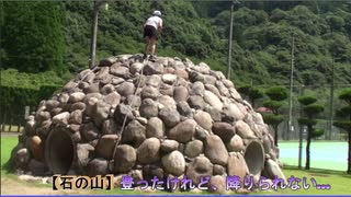 【下北山スポーツ公園】石の山に登るあい❤登るのはいいけれど怖くて降りられない…