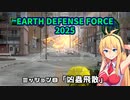 【地球防衛軍2025】　EDF4.1の前の４の海外版の2025　PART7【VOICEROID実況】