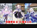【FGO7周年】英霊夢装 全38種まとめ（枠なし版）【Fate/Grand Order】