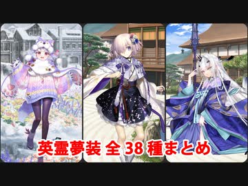 【FGO7周年】英霊夢装 全38種まとめ（枠なし版）【Fate/Grand Order】