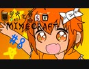 【minecraft 1.7.10】自然と暮らすマインクラフト #8【ゆっくり実況】