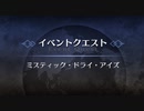 【FGO実況】ドライアイズってそういうことね