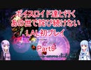 【ライブアライブ】【ボイロ実況】ボイスロイド達と行くあの世で詫び続けないLAL初プレイpart9 原始編5