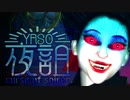 音ゲーが激ムズすぎて泣いちゃうホラーゲーム「後編」【夜詛YASO curse of soirée】