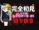 #1【切り抜き】【Stray】恐怖失禁しそう【おしがま】
