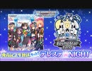 もっと！デレステ★NIGHT「ストリート・ランウェイ」＆「M@GICAL WONDERLAND TOUR!!! Blu-ray BOX」発売記念生放送 コメ有アーカイブ(1)