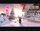【7Days to Die】琴葉姉妹のNavezgane紀行α20　#15
