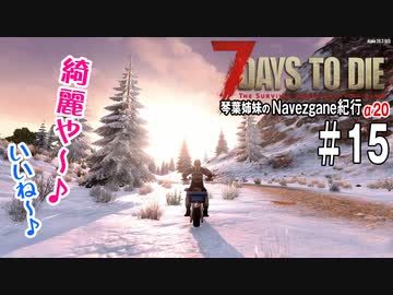 【7Days to Die】琴葉姉妹のNavezgane紀行α20　#15