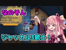 茜ちゃん、Among Usやめるってよ【なのそんジャッカル三銃士！編】part14