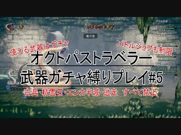 武器ガチャ縛りでオクトパストラベラー#5【４周年おめでとう】