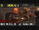 真・三國無双４ Part29 魏史 典韋伝 第三話『宛城の戦い』曹操軍vs張繍軍【無双モード】