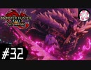 【MHR:SB＃32】凡人が行くエルガド狩猟