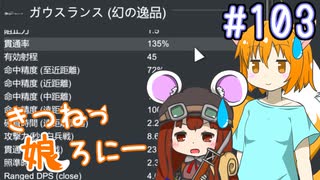 【RimWorld 1.1】きつねっ娘ろにー #103【ゆっくり実況】