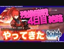 【原神】残像暗戦 4日目 絶路● 万葉┃雷電┃珊瑚宮心海┃神里綾華