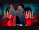 【UTAUカバー（調声晒し）】馬鹿【灰鬼】