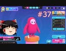 【ゆっくり実況】動画勢のFallGuys 37落目